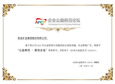 UPAY钱包官方网站矿业获评《企业公益蓝皮书(2015)》“公益范例?最佳企业”称号