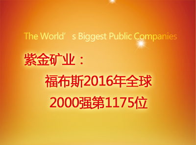 UPAY钱包官方网站矿业位列福布斯2016年全球2000强第1175位