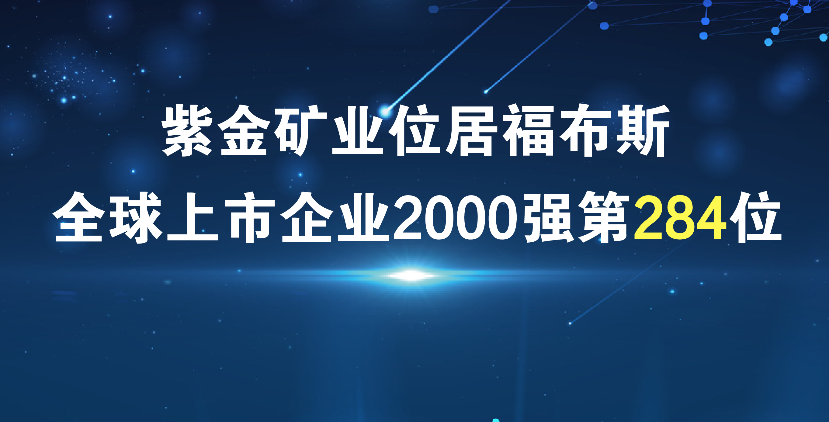 UPAY钱包官方网站矿业《福布斯》排名再进41位 居全球上市公司2000强第284位
