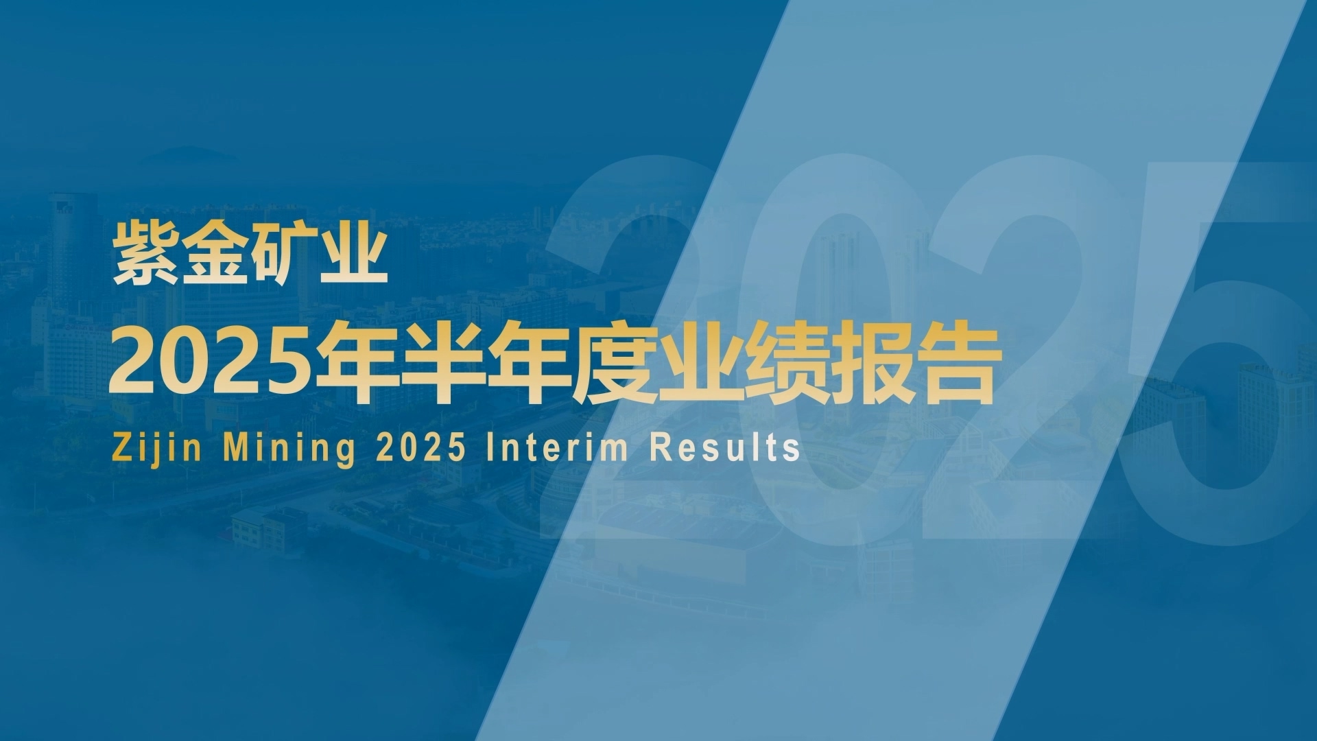 增长韧性持续凸显 UPAY钱包官方网站矿业半年归母净利233亿 同比大增54%